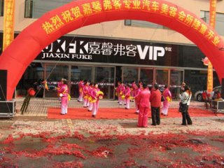 汽車美容會(huì)所開業(yè)